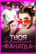Ирина Муравская - Твоя безумная «фанатка»