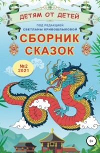 Екатерина Серебрякова - Детям от детей. Сборник сказок №2, 2021