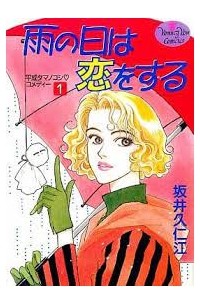 Сайка Куниэда - 雨の日は恋をする 1 / Ame no Hi wa Koi o Suru