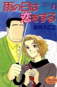雨の日は恋をする 2 / Ame no Hi wa Koi o Suru