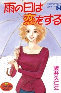 Сайка Куниэда - 雨の日は恋をする 3 / Ame no Hi wa Koi o Suru