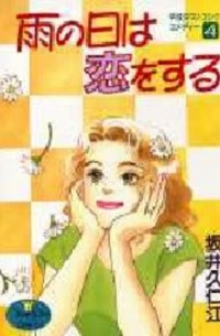 Сайка Куниэда - 雨の日は恋をする 4 / Ame no Hi wa Koi o Suru