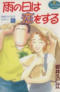 Сайка Куниэда - 雨の日は恋をする 5 / Ame no Hi wa Koi o Suru