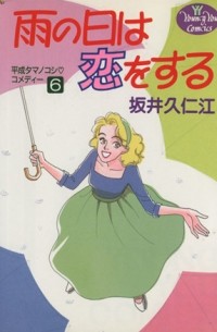 Сайка Куниэда - 雨の日は恋をする 6 / Ame no Hi wa Koi o Suru