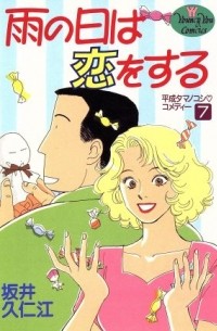 Сайка Куниэда - 雨の日は恋をする 7 / Ame no Hi wa Koi o Suru