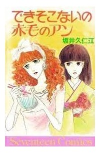Сайка Куниэда - できそこないの赤毛のアン / Dekisokonai no Akage no Anne