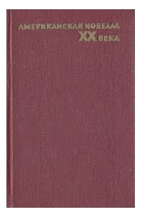 Американская новелла XX века