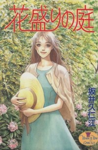 Сайка Куниэда - 花盛りの庭 / Hanazakari no Niwa