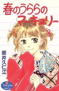 Сайка Куниэда - 春のうららのマーキュリー / Haru no Urara no Mercury