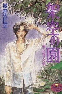 Сайка Куниэда - 架空の園 / Kakuu no Sono