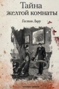 Тайна желтой комнаты