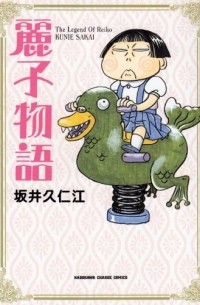 Сайка Куниэда - 麗子物語 / Reiko Monogatari