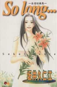 Сайка Куниэда - So Long...
