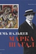 Мария Березанская - Семь пальцев Марка Шагала