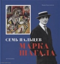 Мария Березанская - Семь пальцев Марка Шагала
