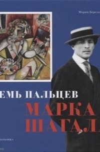 Мария Березанская - Семь пальцев Марка Шагала