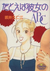 Сайка Куниэда - たとえば彼女のABC / Tatoeba Kanojo no ABC