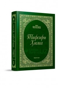 Шейх Мухаммад Садык  - «Тафсири Ҳилол» 1-жуз