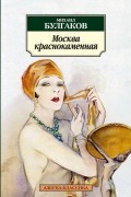 Михаил Булгаков - Москва краснокаменная