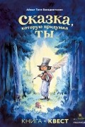 Сказка, которую придумал ты