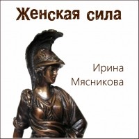Ирина Мясникова - Женская сила