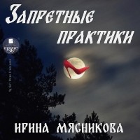 Ирина Мясникова - Запретные практики