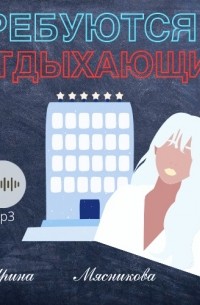 Ирина Мясникова - Требуются отдыхающие