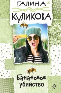 Банановое убийство