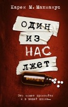 Карен М. Макманус - Один из нас лжёт