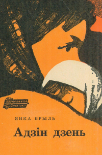Янка Брыль - Адзін дзень (сборник)