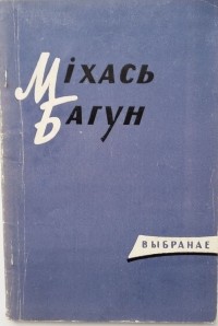 Міхась Багун - Выбранае