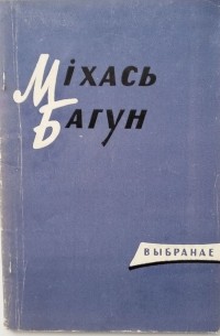 Міхась Багун - Выбранае