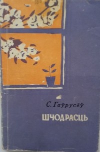 Сцяпан Гаўрусёў - Шчодрасць