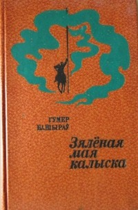Гумер Башыраў - Зялёная мая калыска