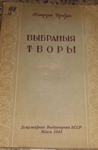  - Выбраныя творы