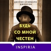 Джулия Джонсон - Будь со мной честен