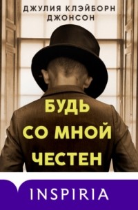 Будь со мной честен