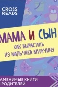 Мама и сын. Как вырастить из мальчика мужчину