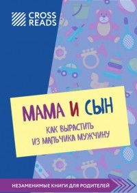 Мэг Микер - Саммари книги «Мама и сын. Как вырастить из мальчика мужчину»