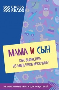 Мэг Микер - Саммари книги «Мама и сын. Как вырастить из мальчика мужчину»