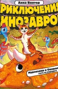 Мурзозавр и Овирапторы. Гость из будущего