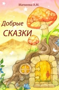 Алеся Матвеева - Добрые сказки