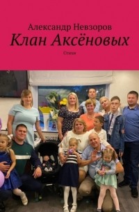 Александр Невзоров - Клан Аксёновых. Стихи