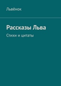 Львёнок  - Рассказы Льва. Стихи и цитаты