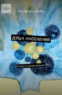 Патерника Фиби - Душа населения. Стихи и иллюстрации