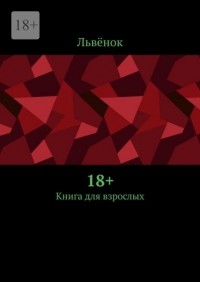 Львёнок  - 18+. Книга для взрослых