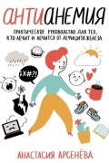 Антианемия. Практическое руководство для тех, кто лечит и лечится от дефицита железа