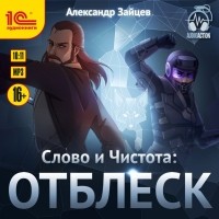 Александр Зайцев - Слово и Чистота: Отблеск