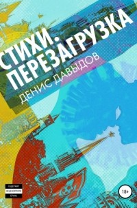 Перезагрузка. Стихи