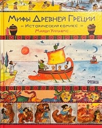 Марсия Уильямс - Мифы Древней Греции: Исторический комикс Марши Уильямс